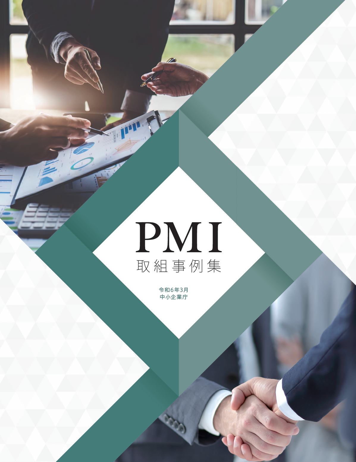 中小企業庁による小規模案件におけるPMI支援実証事業で、当社が