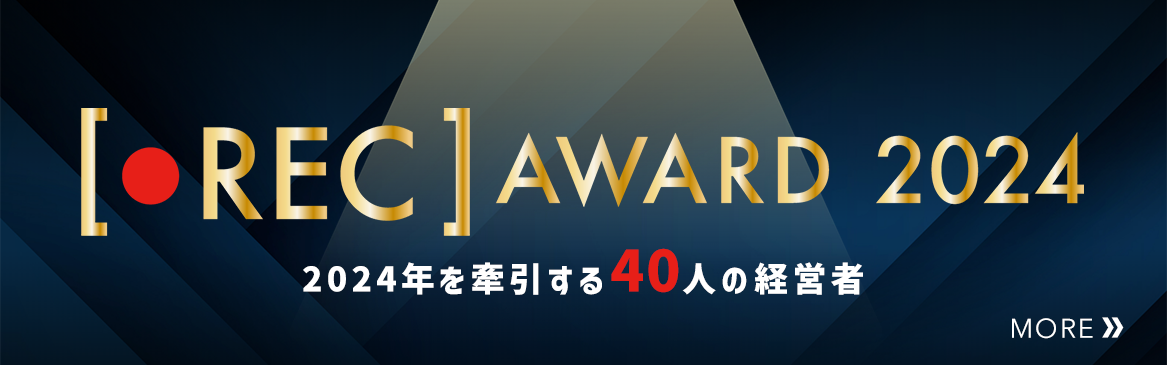 REC AWARD 2024 受賞バナー