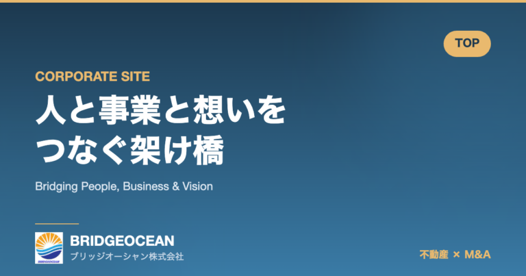 BridgeOcean — 人と事業と想いをつなぐ架け橋