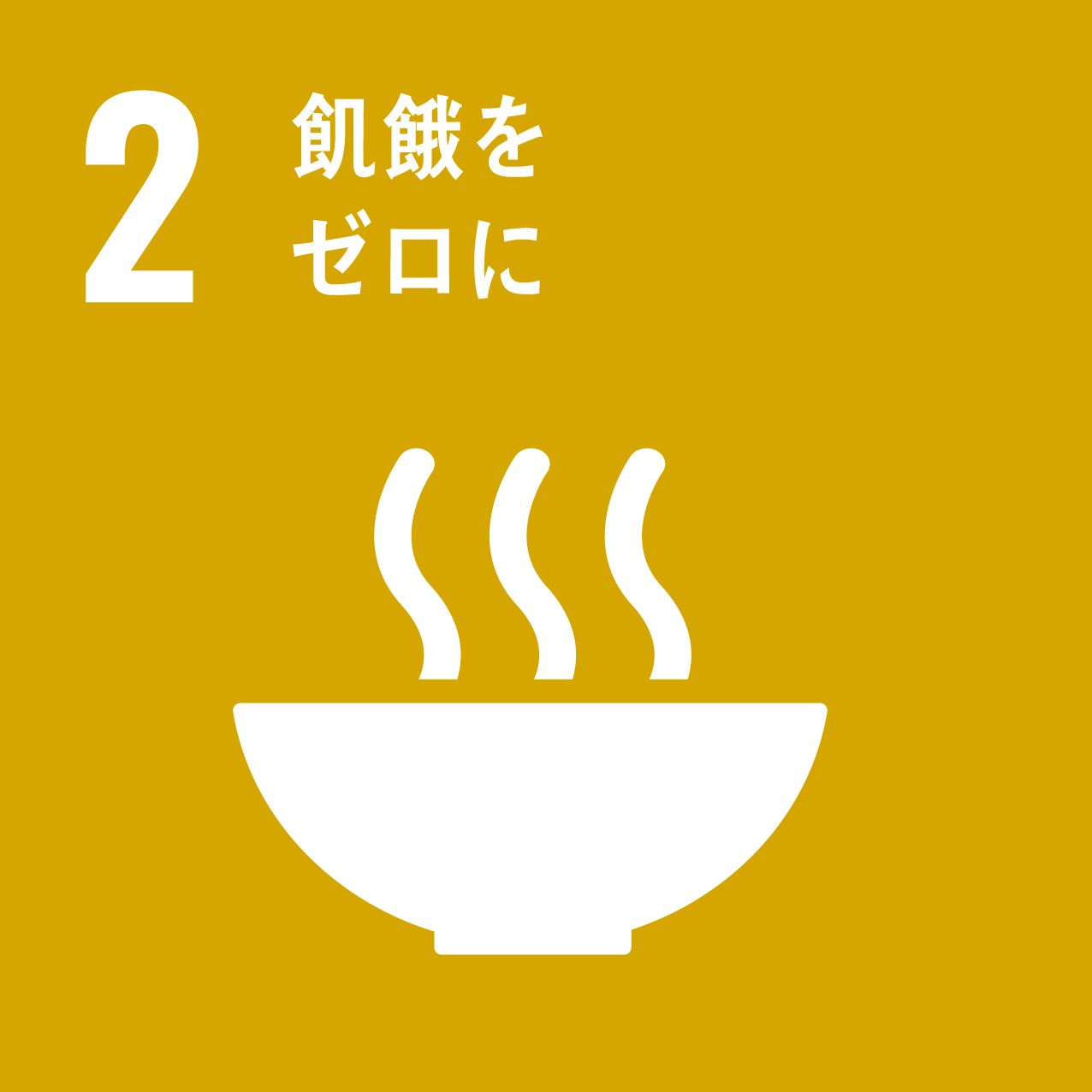 SDG 2 飢餓をゼロに
